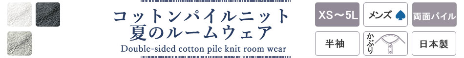 タオル地 ルームウェア メンズ 両面パイルニットの半袖短パンならつくるパジャマ