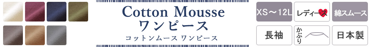 パジャマ ワンピース ニット レディースあったか綿スムースのルームウェア 通販サイト