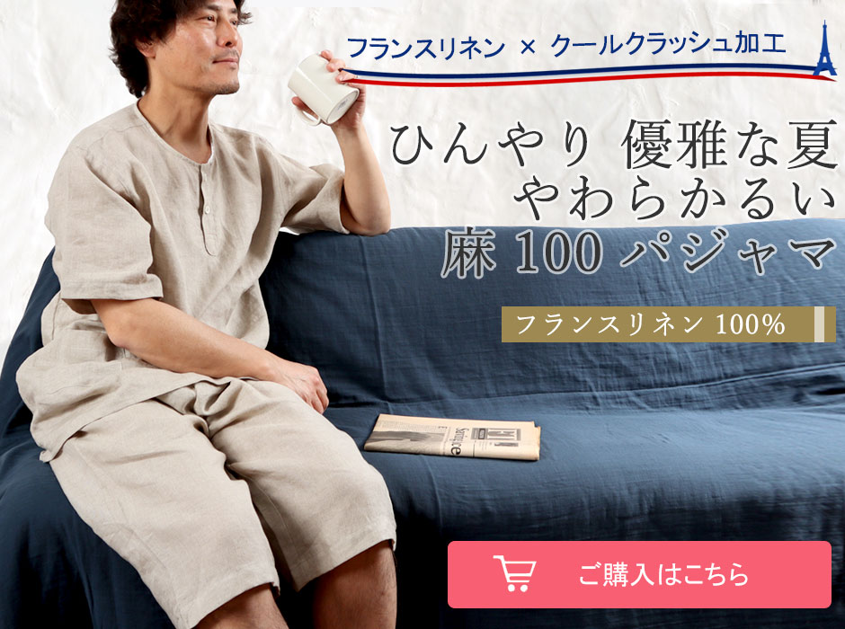 リネンパジャマ メンズ｜夏に涼しい半袖短パン・通販サイト