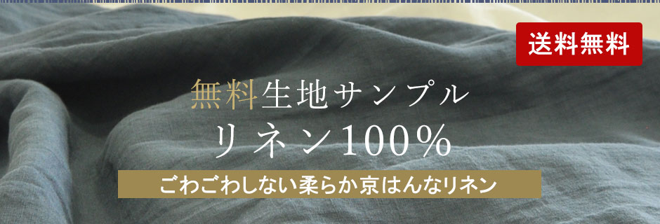 リネンパジャマ 生地サンプル｜無料でお届け