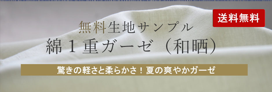 夏の1重ガーゼパジャマ 生地サンプル｜無料でお届け