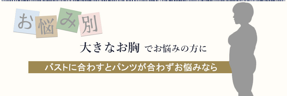 大きなバストでお悩みの方のパジャマ 胸筋がありサイズ選びにお困ったら